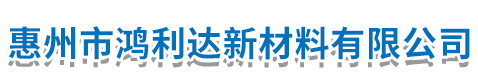 惠州市鴻利達新材料有限公司